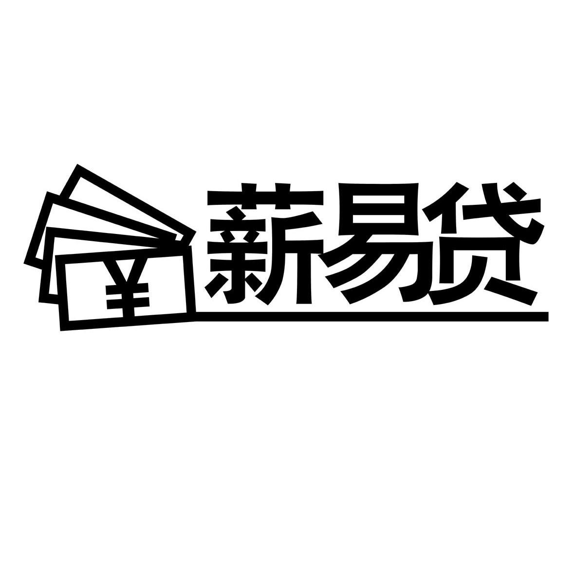 薪易贷