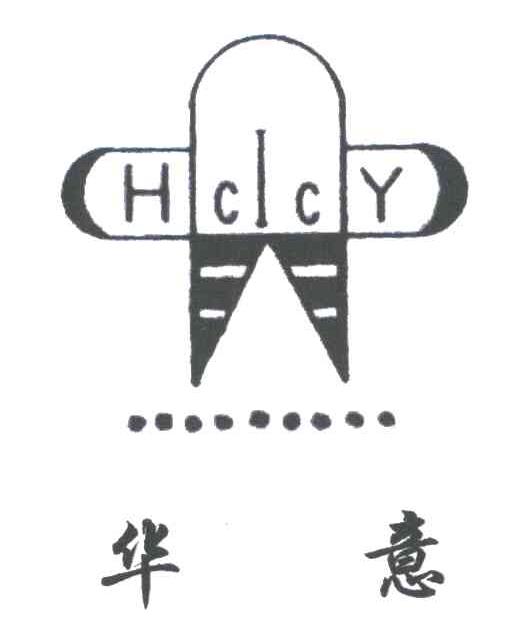 华意;HCLCY