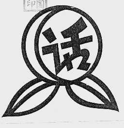 话