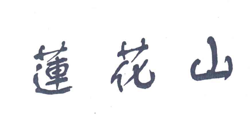 莲花山