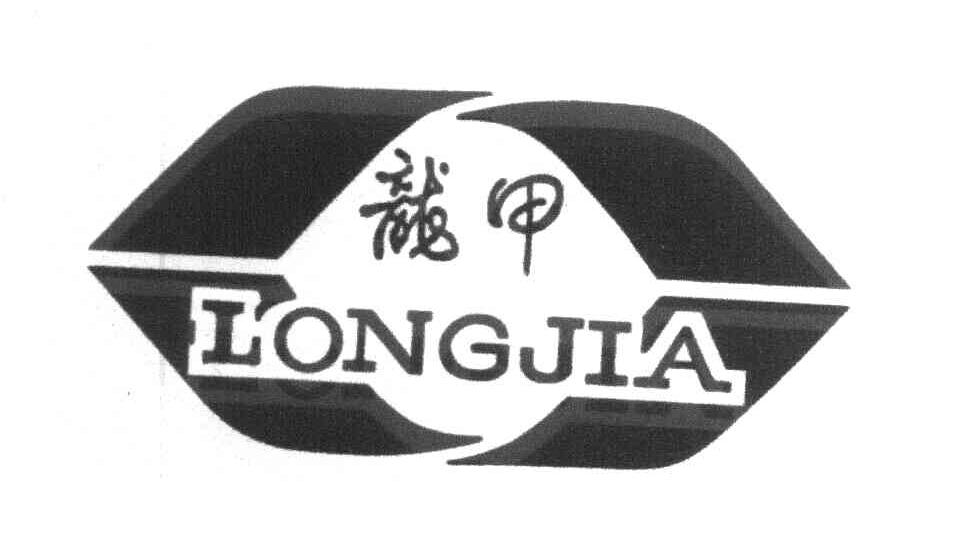 龙甲