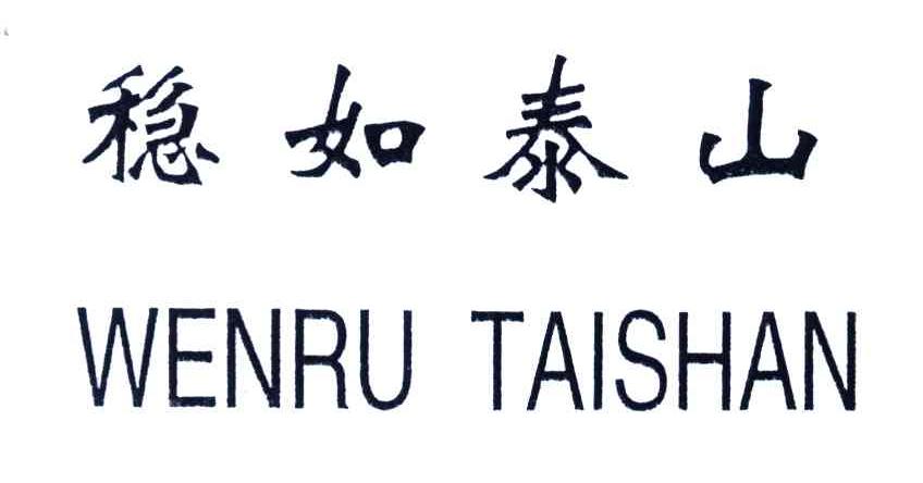 稳如泰山