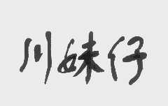 川妹仔
