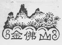 金佛山