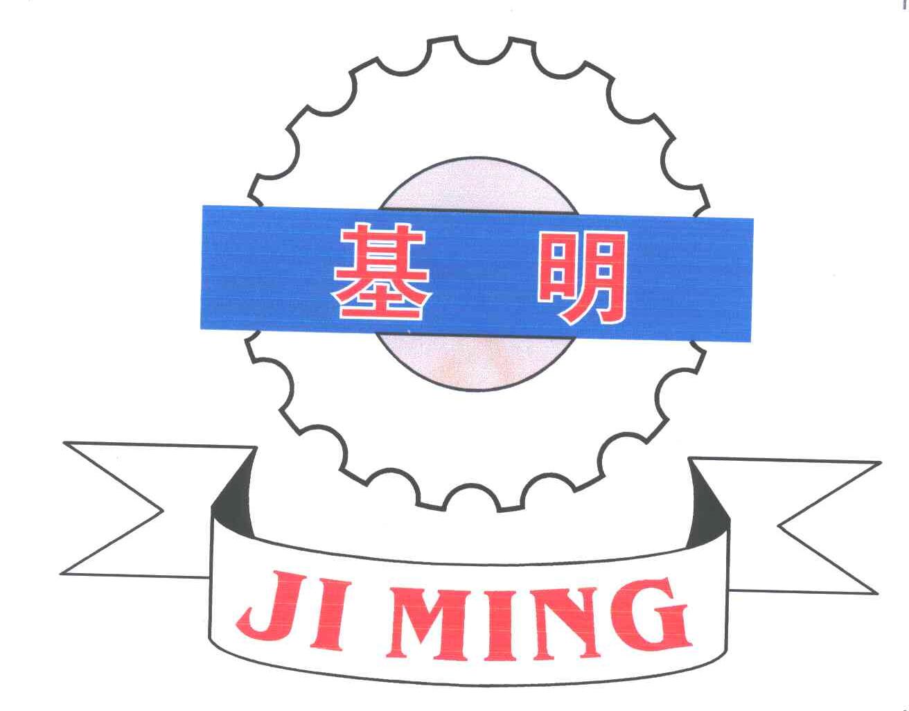 基明