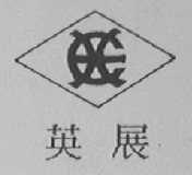 英展