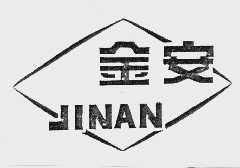 金安