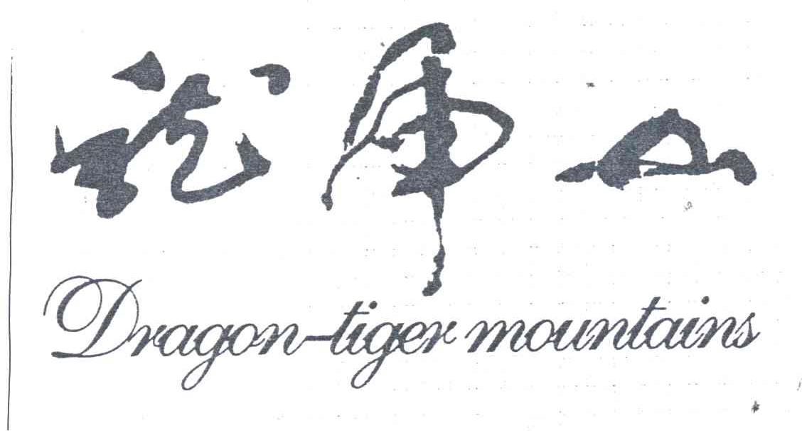 龙虎山;DRAGON TIGER MOUNTAINS