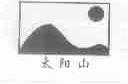 太阳山
