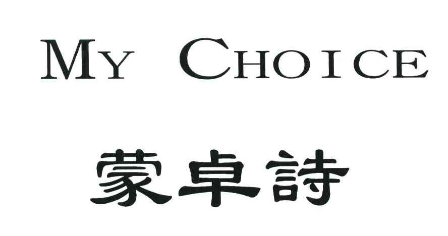 蒙卓詩;MY CHOICE