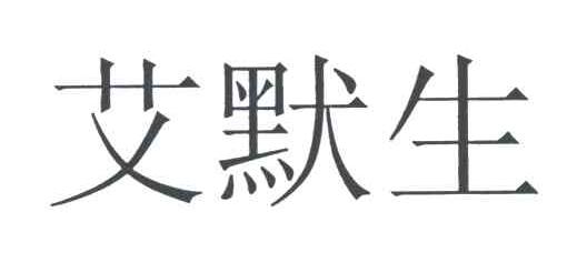 艾默生