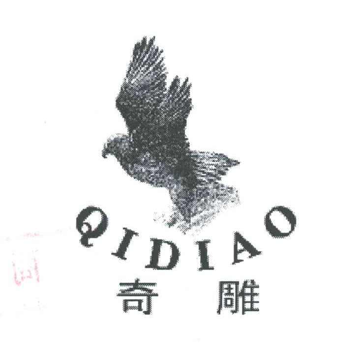 奇雕