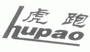 虎跑