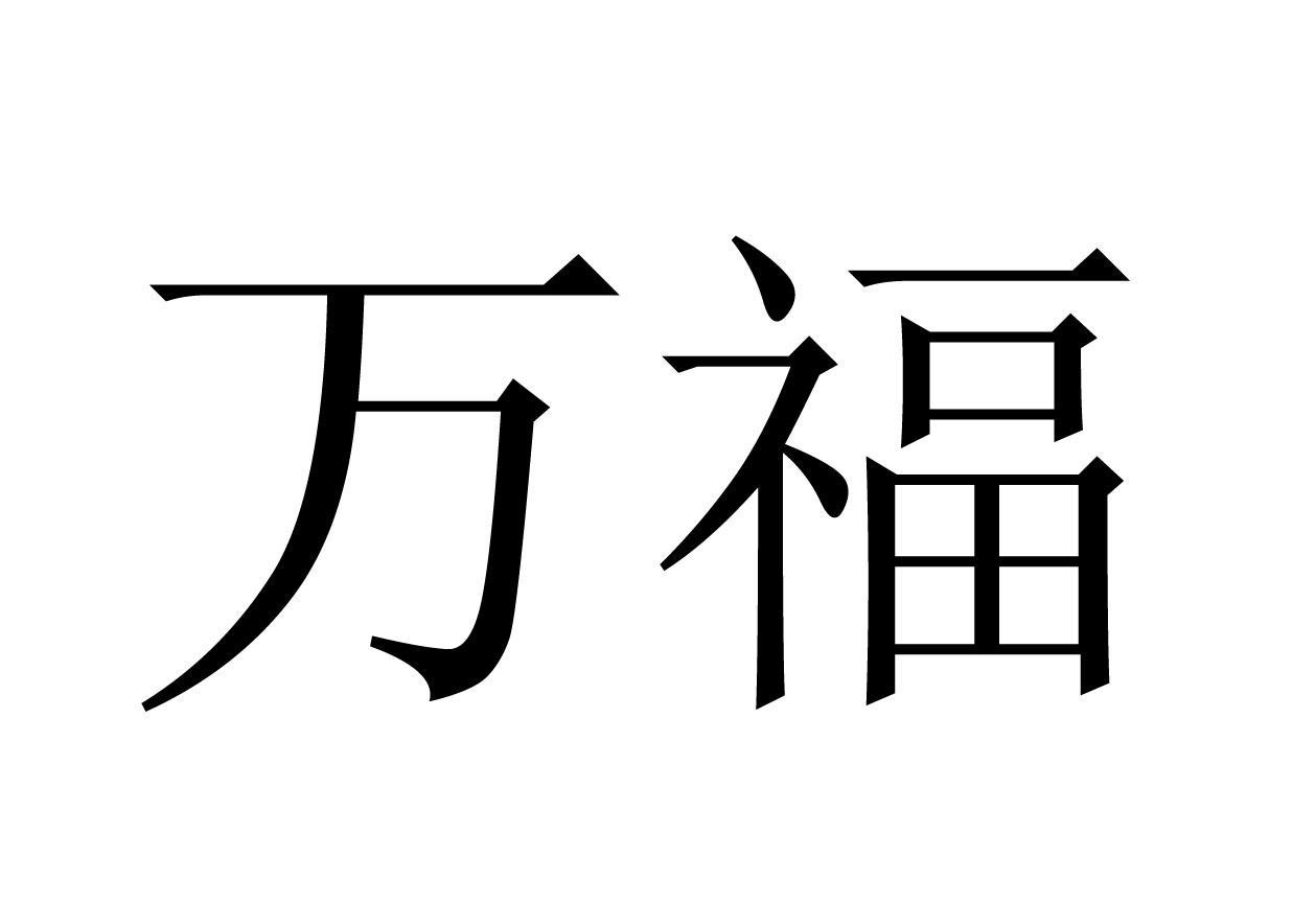 万福
