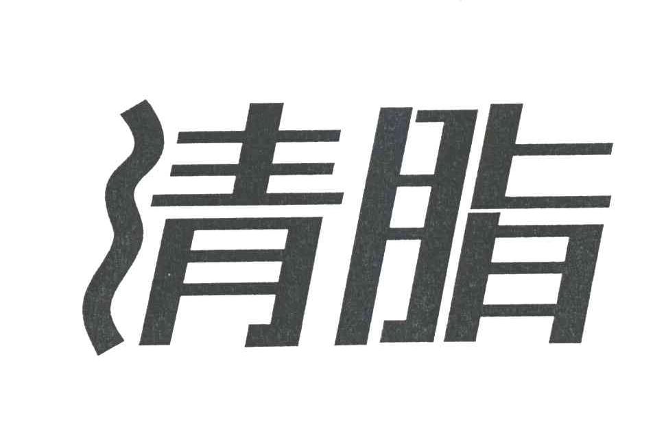 清脂