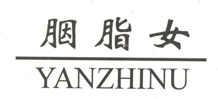 胭脂女