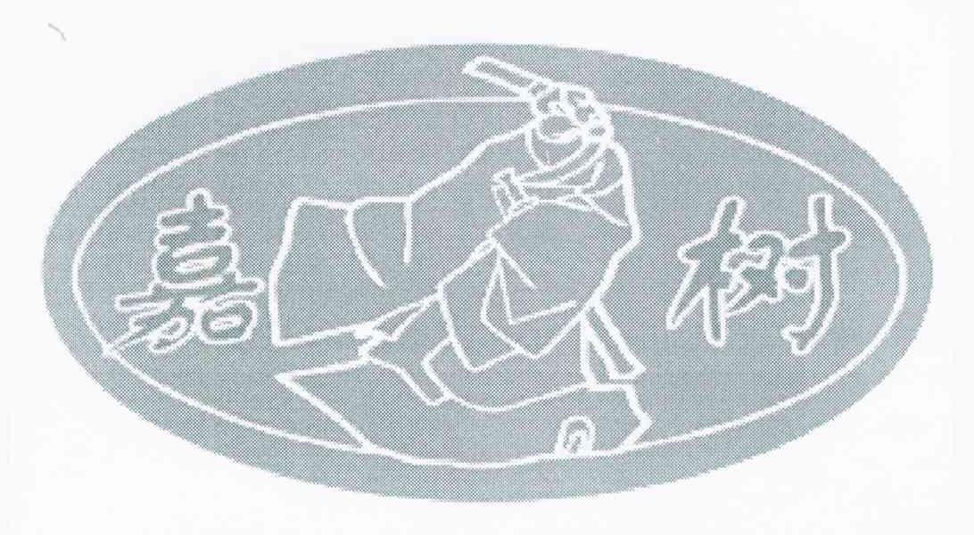 嘉树