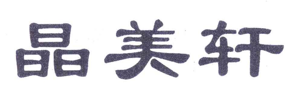 晶美轩