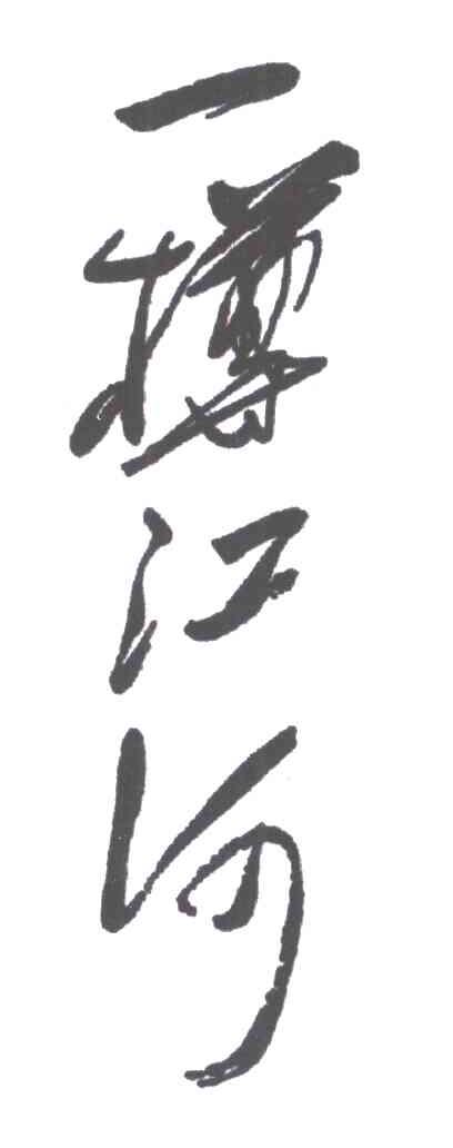一樽江河