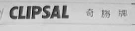CLIPSAL    奇胜牌