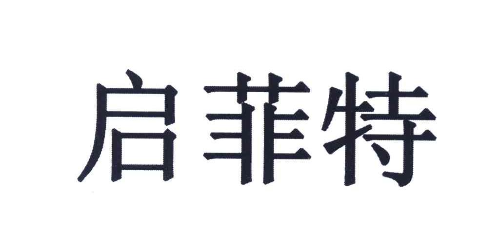 启菲特