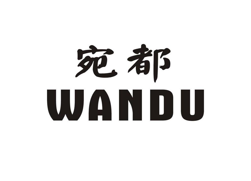 宛都
