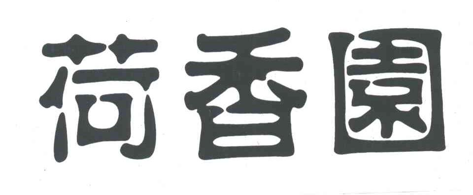 荷香园