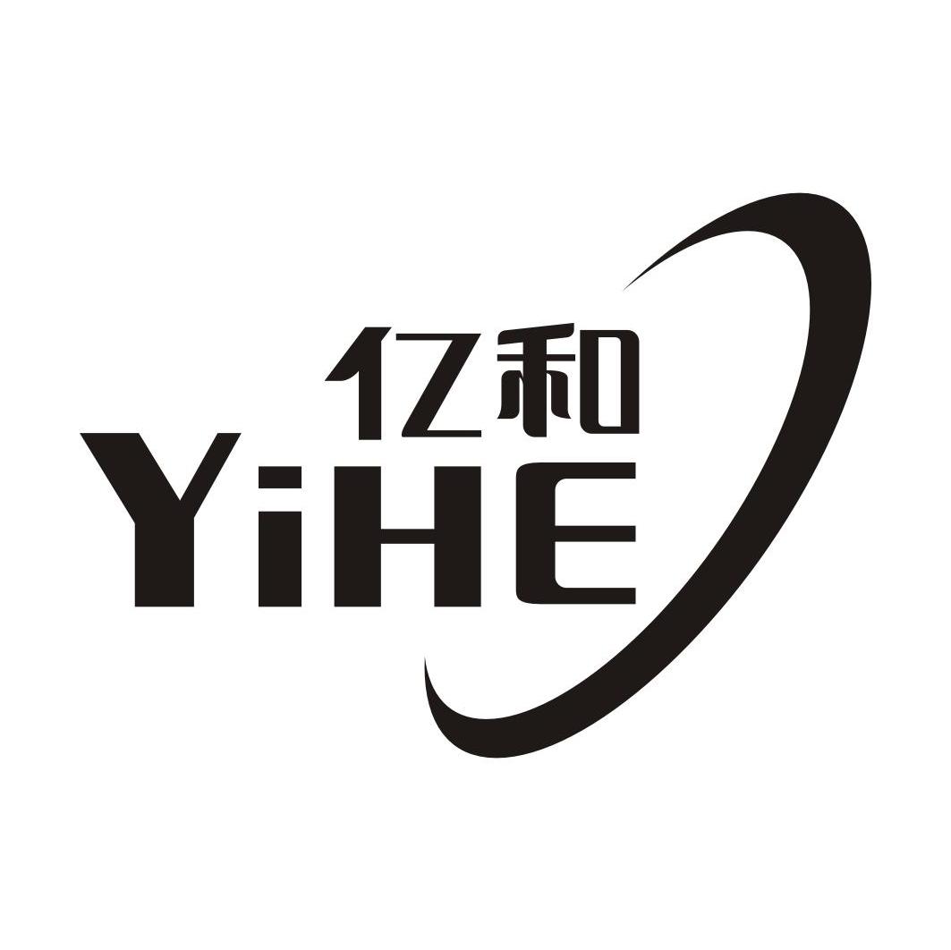 亿和