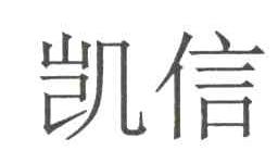 凯信