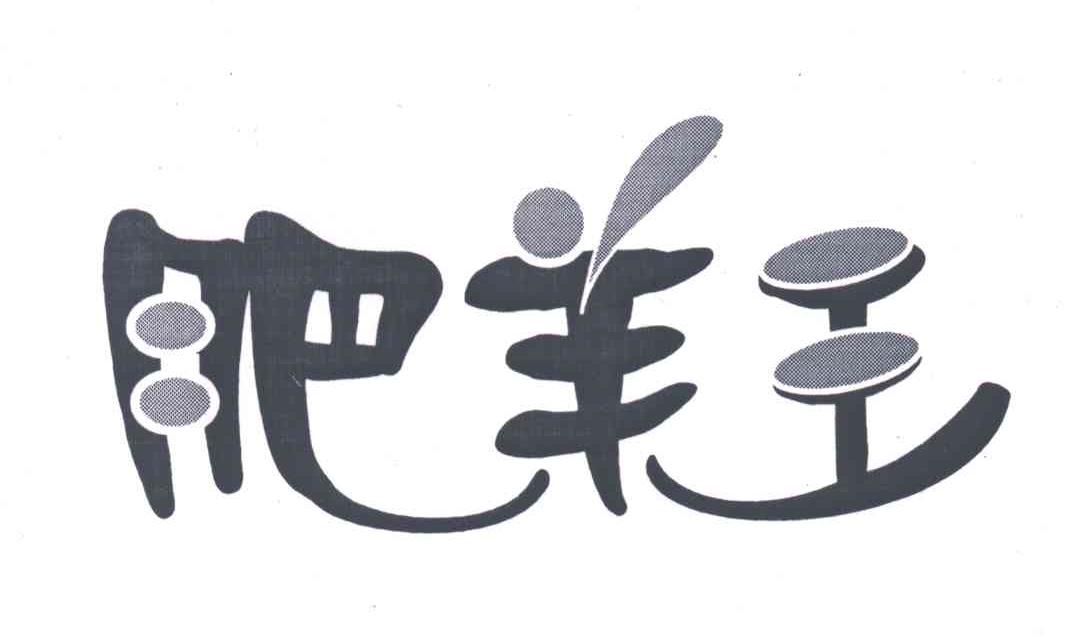 肥羊王