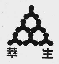 萃生