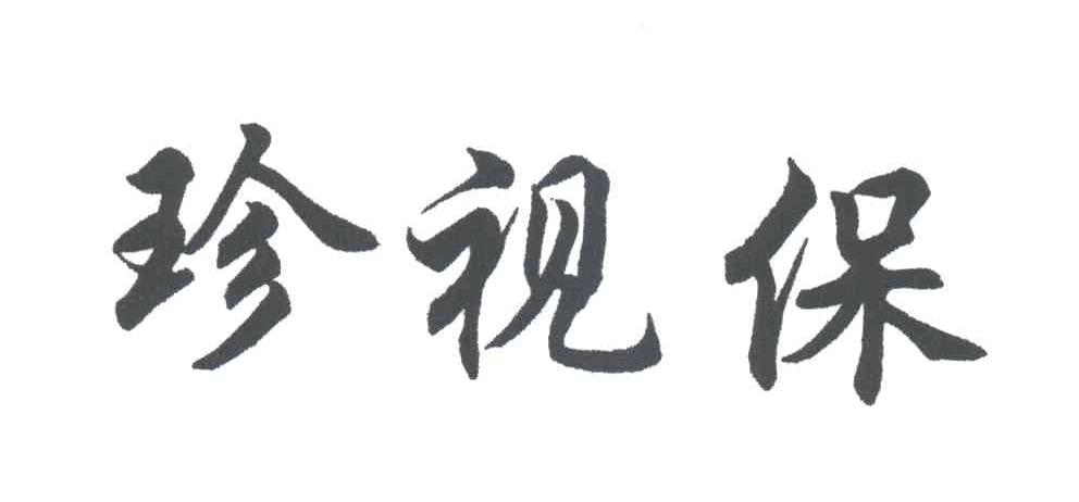 珍视保
