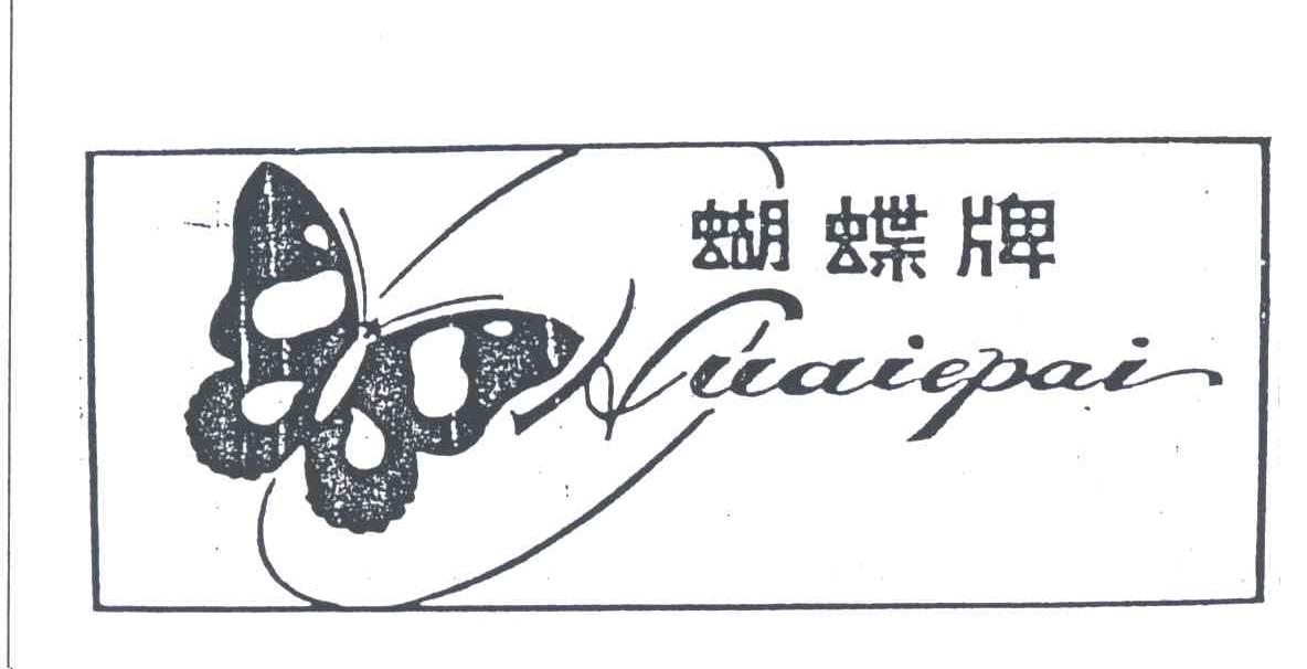 蝴蝶