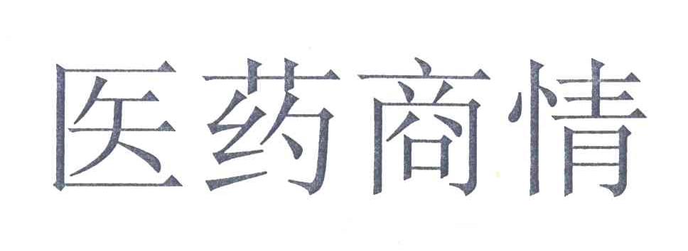 医药商情