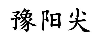 豫阳尖