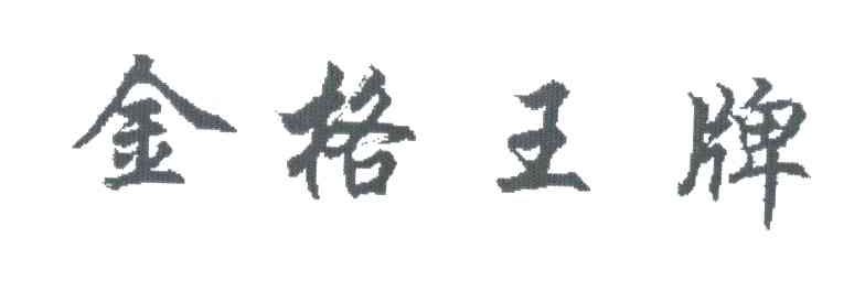 金格王牌