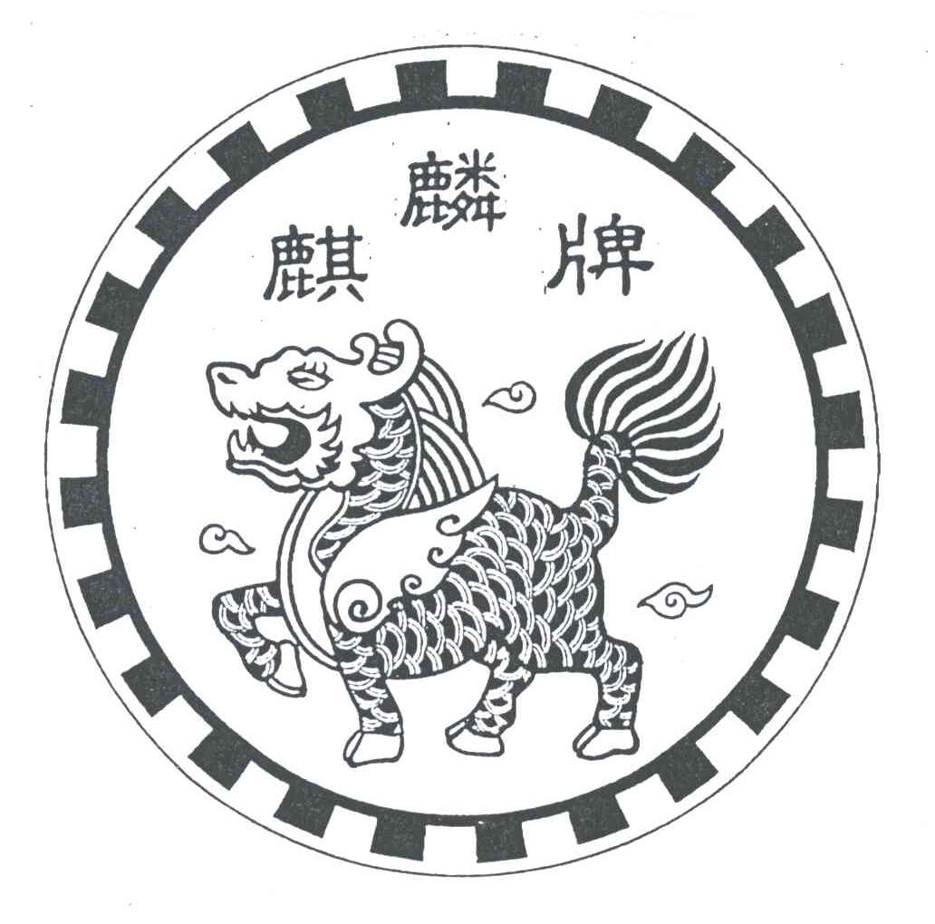 麒麟牌