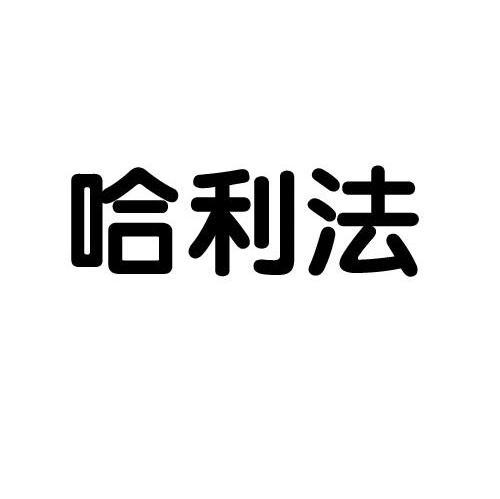 哈利法