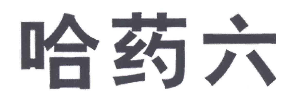 哈药六