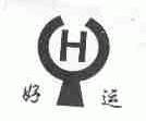 好运