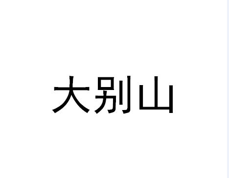 大别山