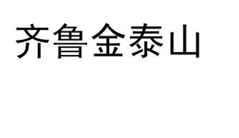齐鲁金泰山