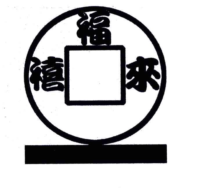 福禧来