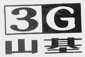 山基   3   G