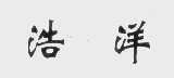 浩洋