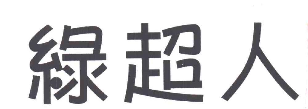 绿超人