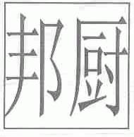 邦厨