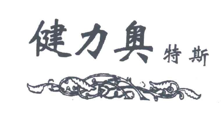 健力奥特斯