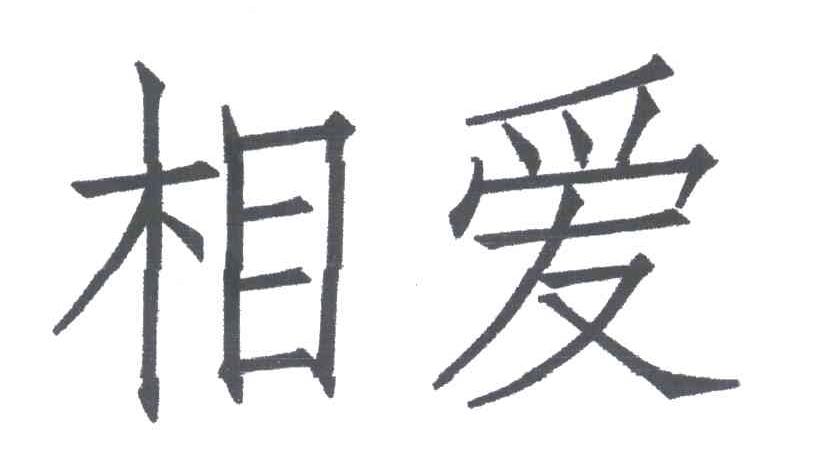 相爱