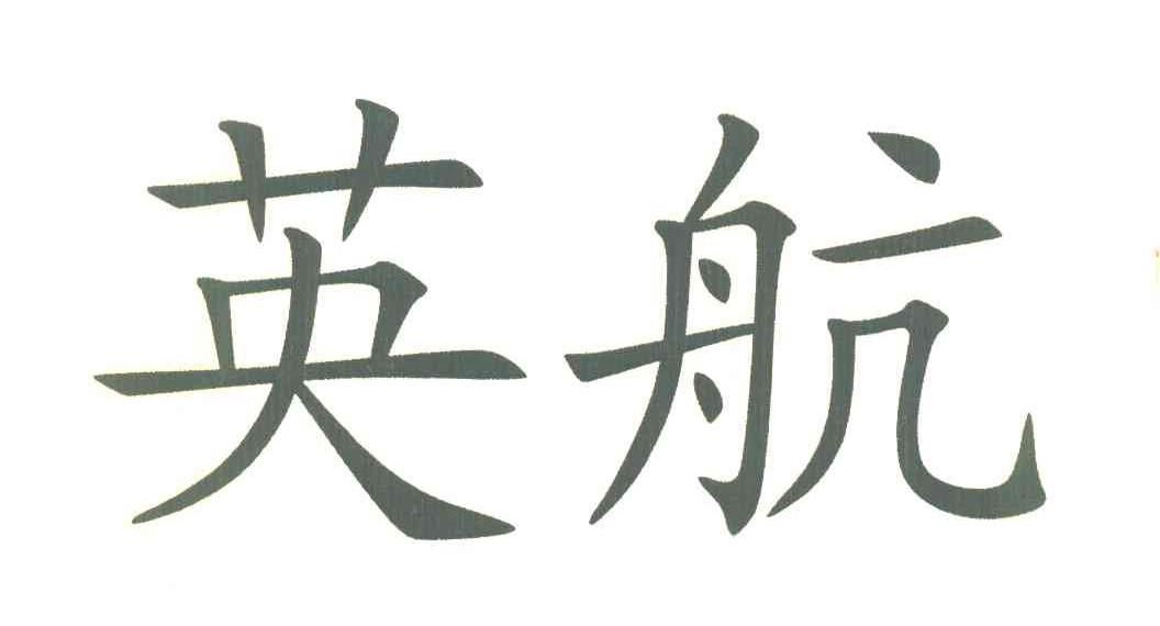 英航
